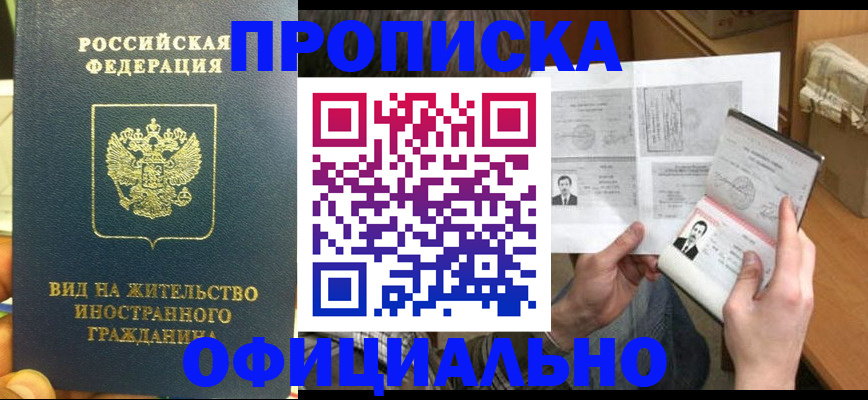 купить прописку в Куровском